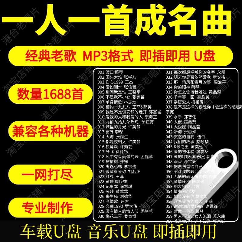 经典老歌车载u盘高品质MP3无损音质一人一首成名曲怀旧经典老歌图片
