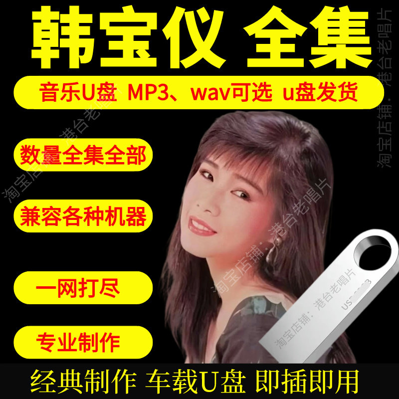韩宝仪音乐U盘出道至今全集专辑大全高品质MP3无损音质车载U盘新图片