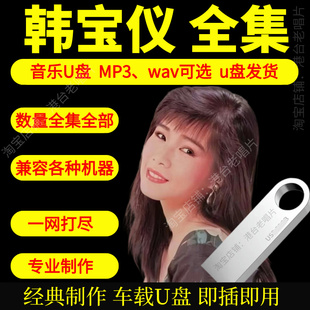 韩宝仪音乐U盘出道至今全集专辑大全高品质MP3无损音质车载U盘新