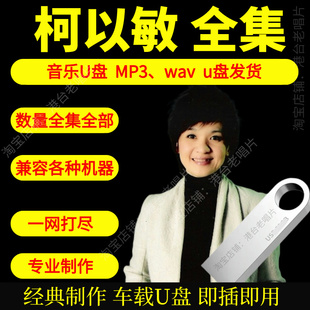 柯以敏音乐U盘出道至今全集专辑大全高品质MP3无损音质车载U盘新