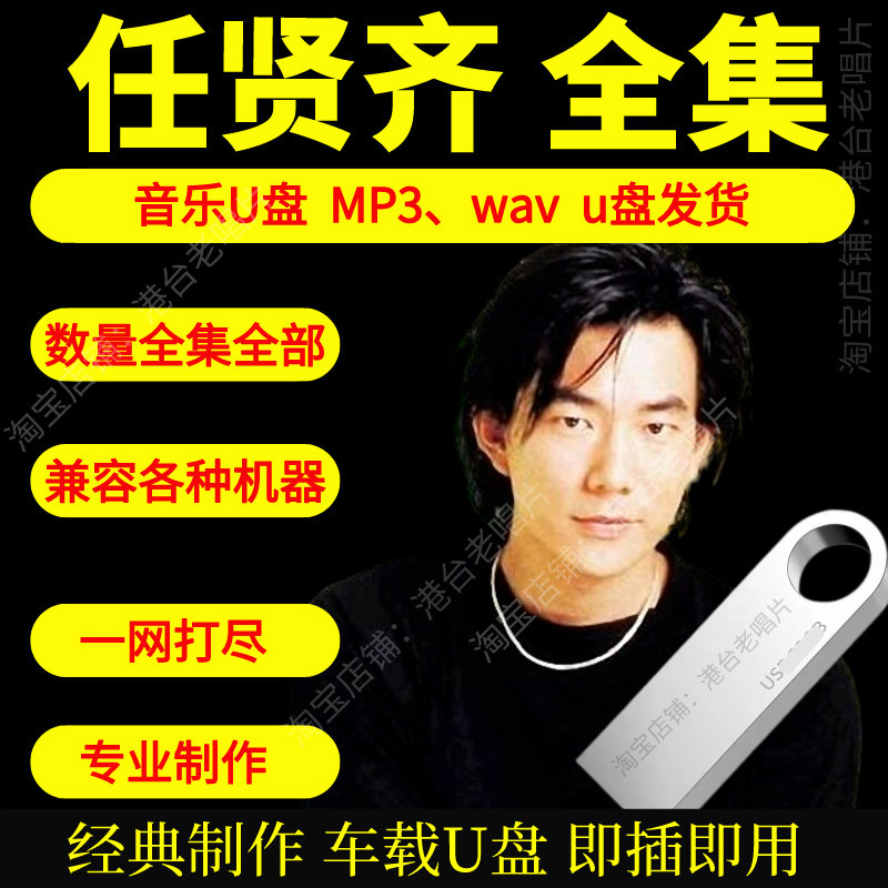 任贤齐音乐U盘出道至今全集专辑大全高品质MP3无损音质车载U盘新图片