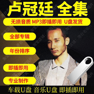 卢冠廷音乐U盘出道至今全集专辑大全高品质MP3无损音质车载U盘新