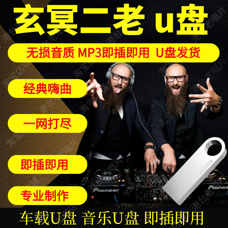 玄冥二老汽车载无损音乐U盘DJ重低音电子音乐嗨曲2024抖音高音质图片