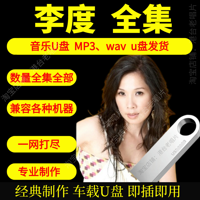 李度音乐U盘出道至今全集专辑大全高品质MP3无损音质车载U盘新款