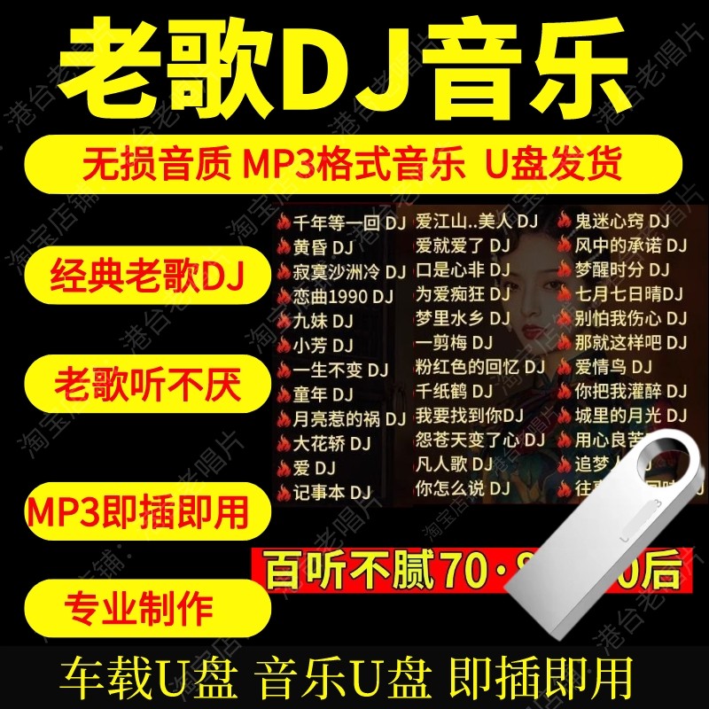 老歌带DJ车载u盘经典怀旧老歌串烧高品质无损音质嗨曲车载usb优盘图片