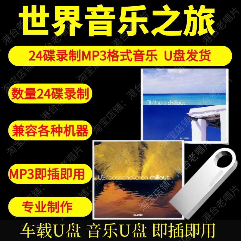 世界音乐之旅车载音乐u盘经典世界音乐纯音乐休闲即插即用MP3高品图片