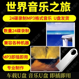 世界音乐之旅车载音乐u盘经典 世界音乐纯音乐休闲即插即用MP3高品