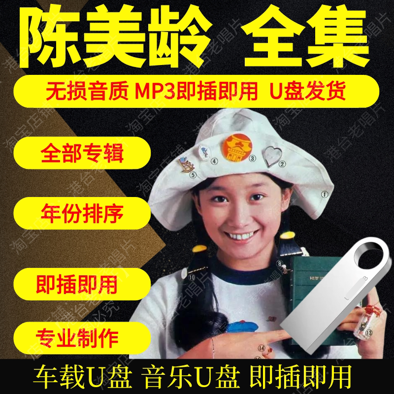 陈美龄音乐U盘出道至今全集专辑大全高品质MP3无损音质车载U盘新图片