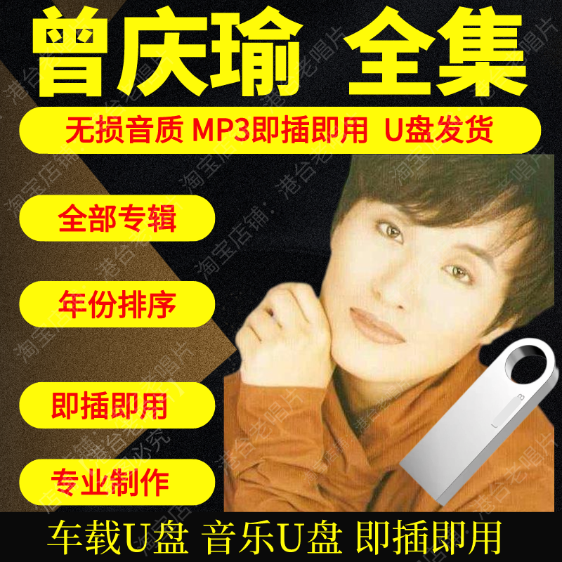 曾庆瑜音乐U盘出道至今全集专辑大全高品质MP3无损音质车载U盘新