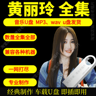 黄丽玲音乐U盘出道至今全集专辑大全高品质MP3无损音质车载U盘新