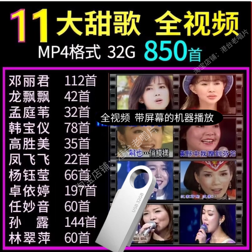 十一大甜歌天后视频U盘看戏机通用usb高清MP4邓丽君高胜美凤飞飞