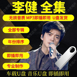 李健音乐U盘出道至今全集专辑大全高品质MP3无损音质车载U盘新款