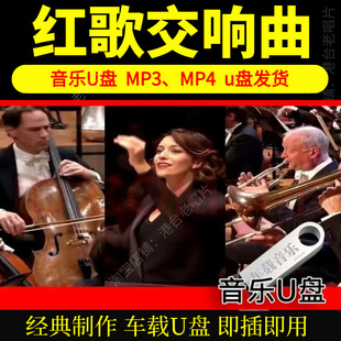 中国红歌交响乐U盘经典怀旧老歌纯音乐高品质无损音质MP3音乐U盘