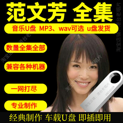 范文芳音乐U盘出道至今全集专辑大全高品质MP3无损音质车载U盘新