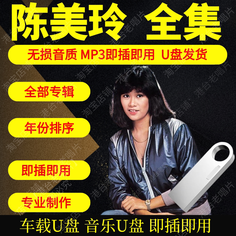 陈美玲音乐U盘出道至今全集专辑大全高品质MP3无损音质车载U盘新图片