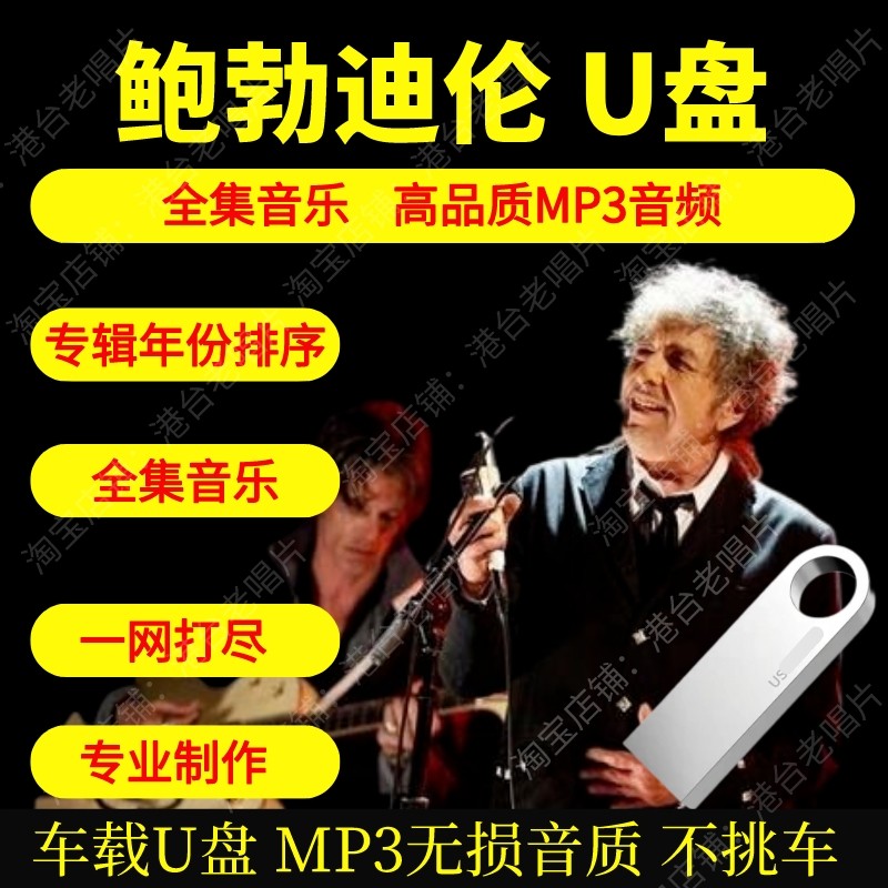 鲍勃迪伦U盘高品质MP3无损音质车载U盘美国乡村民谣音乐经典英文图片