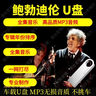 鲍勃迪伦U盘高品质MP3无损音质车载U盘美国乡村民谣音乐经典英文