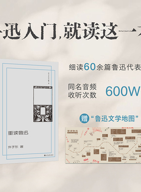 重读鲁迅 许子东文集03 细读60余篇鲁迅代表作 同名音频收听次数近600万 共读鲁迅 理想国图书旗舰店