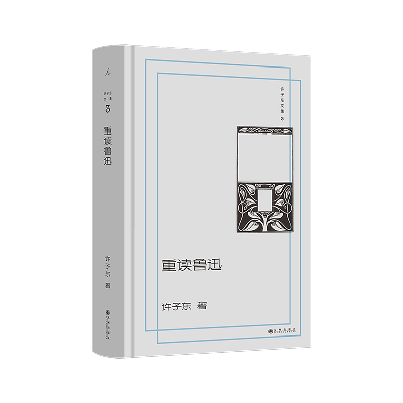 与钱理群、陈丹青共读鲁迅