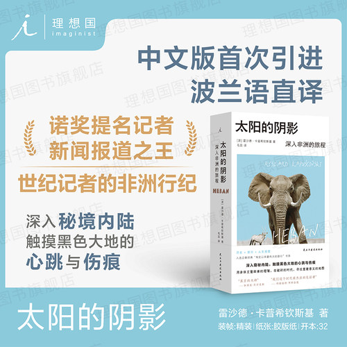 太阳的阴影：深入非洲的旅程  波兰语直译 “整个非洲都在移动，在去往某个地方的路上，流浪。” 理想国