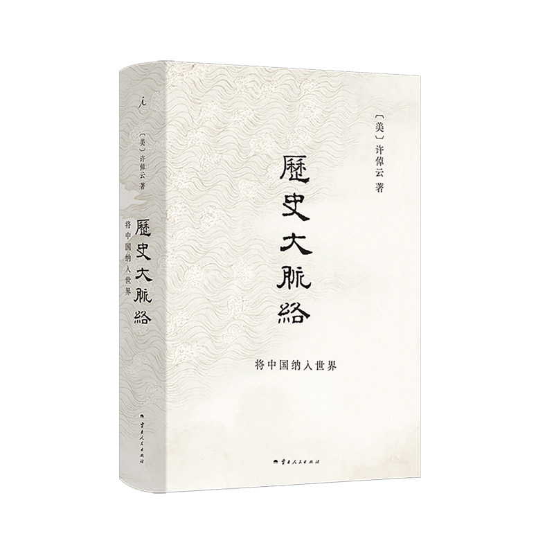 历史大脉络（2024版）史学大家许倬云的通史入门力作 理清全球历史脉络 万古江河 中国历史 史学理论 十三邀 理想国图书旗舰店正版