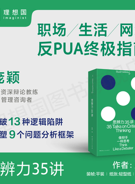 思辨力35讲：像辩手一样思考 庞颖著 詹青云助阵 职场生活网络反PUA指南 识破13种逻辑陷阱 提升分析表达问题能力辩论理想国旗舰店