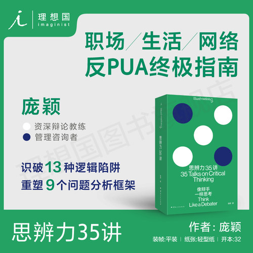 思辨力35讲像辩手一样思考庞颖