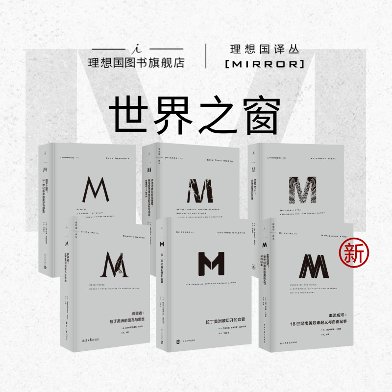 理想国译丛|世界之窗系列 6册  资本之都+印尼Etc.+拉丁美洲被切开的血管+救赎者+渗透边界的秘密贸易 理想国译丛套装