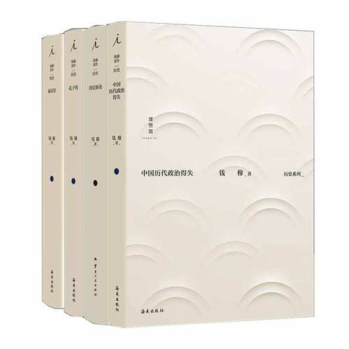 钱穆作品孔子传秦汉史