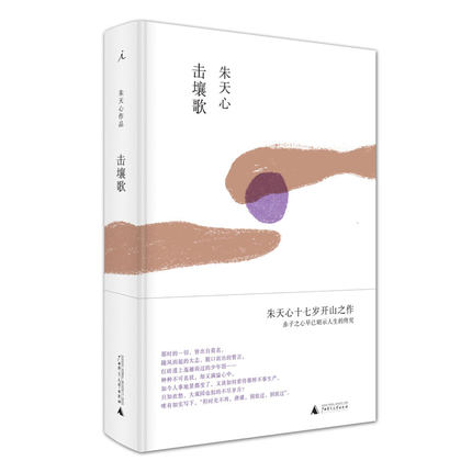 击壤歌 朱天心十七岁开山之作 少女时代的作家与她的高中生活 赤子之心与最好的时光 高中岁月回忆录 散文集文学 理想国图书旗舰店