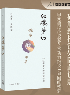 白先勇细说红楼梦 红楼梦幻 红楼梦的神话结构 共二册 白先勇 奚淞 解密红楼 程乙本 红楼梦舞台剧 理想国图书旗舰店