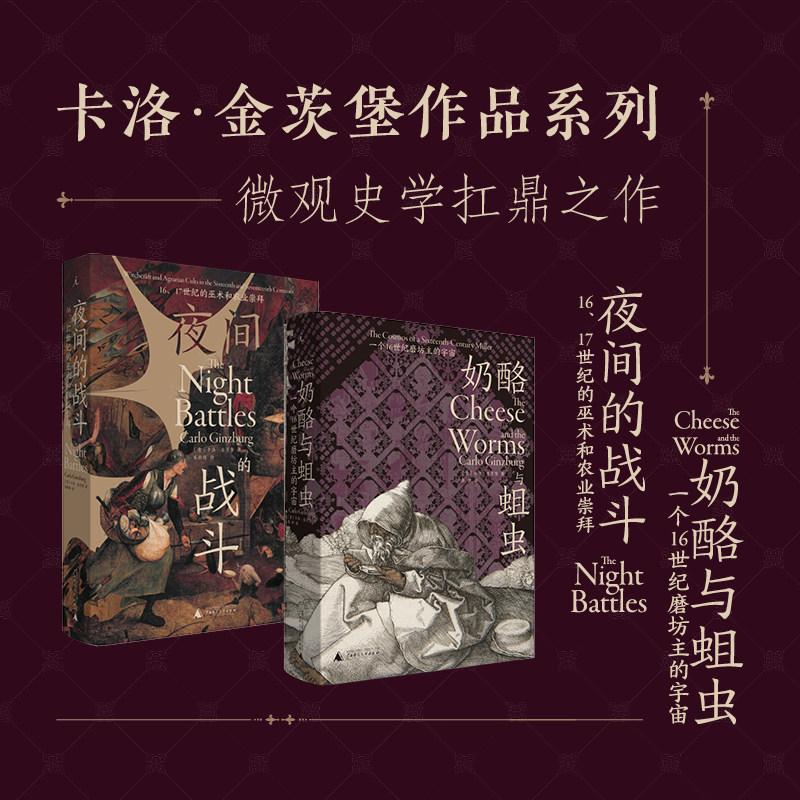 夜间的战斗 奶酪与蛆虫（共2本）卡洛·金茨堡作品套装 大师级叙事史学 马丁盖尔归来 微观史 理想国图书旗舰店