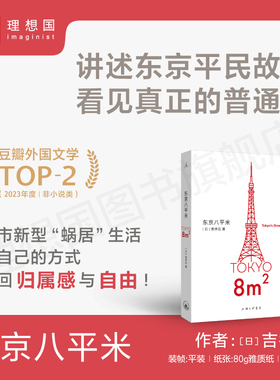东京八平米 老牌少女购物路线 俗女养成记 做二休五 给身心俱疲的我们提供生活的另一种 东京平民故事看见普通人理想国旗舰店