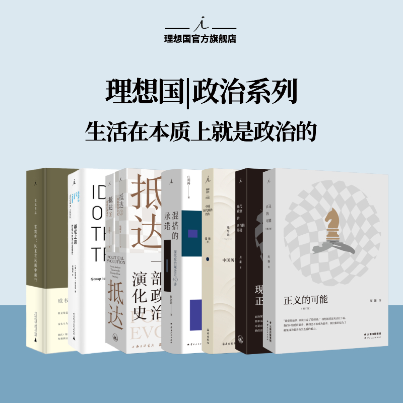 理想国 | 政治系列 中国历代政治得失 抵达 群氓之族 现代政治的正当性基础 混搭的承诺 正义的可能新 君王论 理想国图书旗舰店