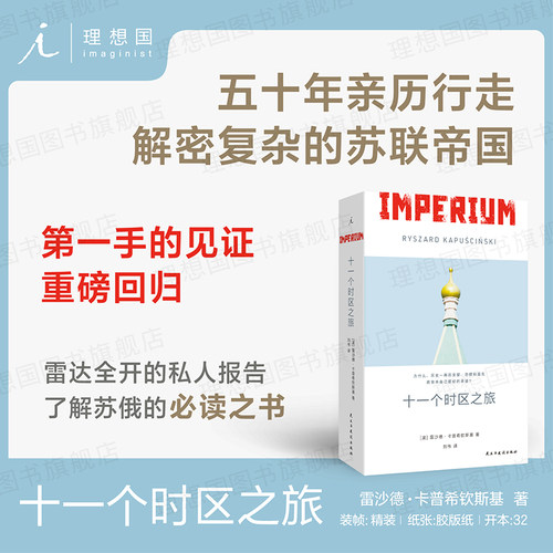 十一个时区之旅 苏联五十年 世纪记者行走苏联全境数万公里 特别收录玛格丽特·阿特伍德后记推荐 切尔诺贝利中亚 理想国旗舰店