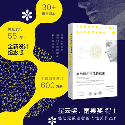 正版书籍 献给阿尔吉侬的花束 完整译本 丹尼尔凯斯著 2022新版科幻小说 豆瓣9.1高分科幻小说榜畅销书 理想国