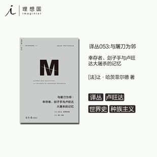 译丛053 与屠刀为邻 幸存者、刽子手与卢旺达大屠杀的记忆 理想国 官方正版