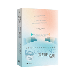 孤独的陷阱［美］杰弗里·L. 科恩 清华大学心理学教授彭凯平导读推荐 社会心理学 心理学 归属感 人际关系  自我 教育 理想国