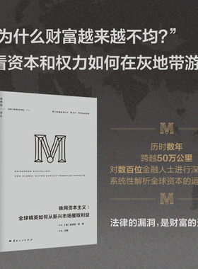 译丛074：蛛网资本主义：全球精英如何从新兴市场攫取利益 百位金融圈内人亲述 揭开金权游戏黑幕 理想国图书旗舰店