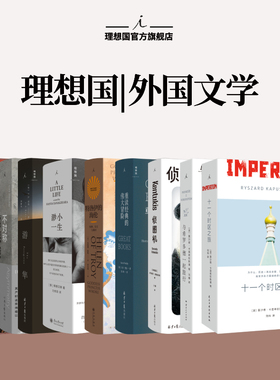 理想国 | 外国文学 游隼 J. A. 贝克 豆瓣2023年度再版佳作 渺小一生 神曲 特洛伊的海伦  给青年叛逆者的信 西方人文经典讲演录