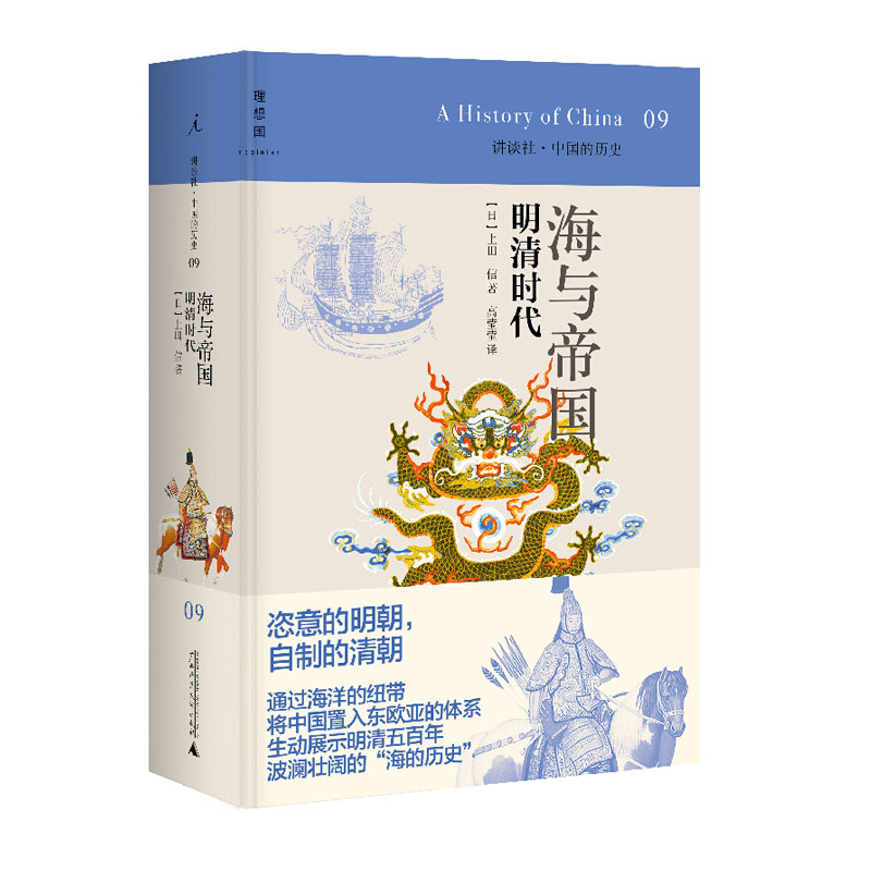 讲谈社·中国的历史09海与帝国明清时代(日)上田信著；高莹莹译从海洋史角度解读的明清历史历史书籍理想国