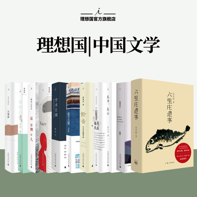 理想国 | 中国文学  击壤歌 六里庄遗事 十五颗小行星 沉默也会歌唱 此身此心 月球姓氏 学术江湖 余音 女儿 追故乡的人 北方大道
