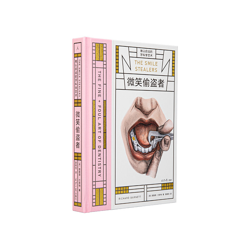 微笑偷盗者 难以启齿的牙科学艺术 病玫瑰系列第四册 藏在每个人嘴里的微观文明史 病玫瑰 理想国图书旗舰店