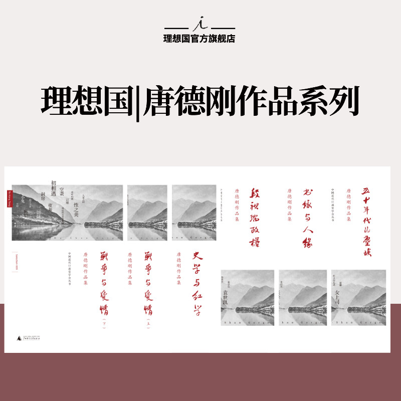 理想国 | 唐德刚 史学与红学 书缘与人缘 五十年代的尘埃 战争与爱情 段祺瑞政权：民国史军阀篇 口述历史杂文 文学随笔 - 实物图
