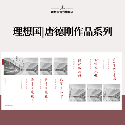 理想国 | 唐德刚 史学与红学 书缘与人缘 五十年代的尘埃 战争与爱情 段祺瑞政权：民国史军阀篇 口述历史杂文 文学随笔