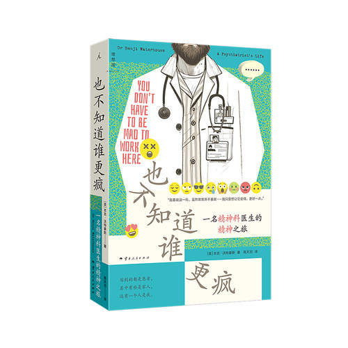 也不知道谁更疯：一名精神科医生的精神之旅 说脱口秀的精神科医生 精神病人身后段子背后的唏嘘人生 心理学 理想国图书旗舰店正版