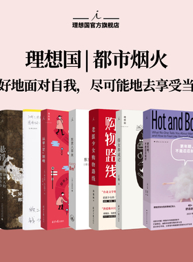 理想国 | 都市烟火 老派少女购物路线 洪爱珠 豆瓣2023年中国文学TOP2 台北小吃  东京八平米 俗女养成记 从早“茫”到晚 做二休五