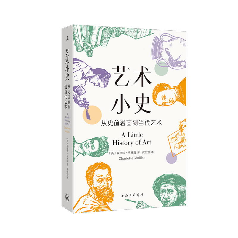 艺术小史：从史前岩画到当代艺术 夏洛特·马林斯 著 耶鲁小历史系列新作 全彩便携小开本 零门槛 博物馆 画廊 理想国官方