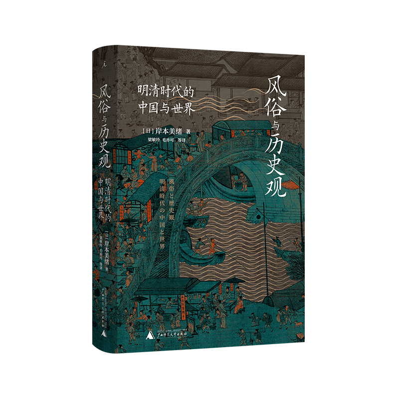 风俗与历史观：明清时代的中国与世界 从普通人的世俗生活切入 日本明清史研究四大家之一岸本美绪教授选编中国史理想国图书旗舰店