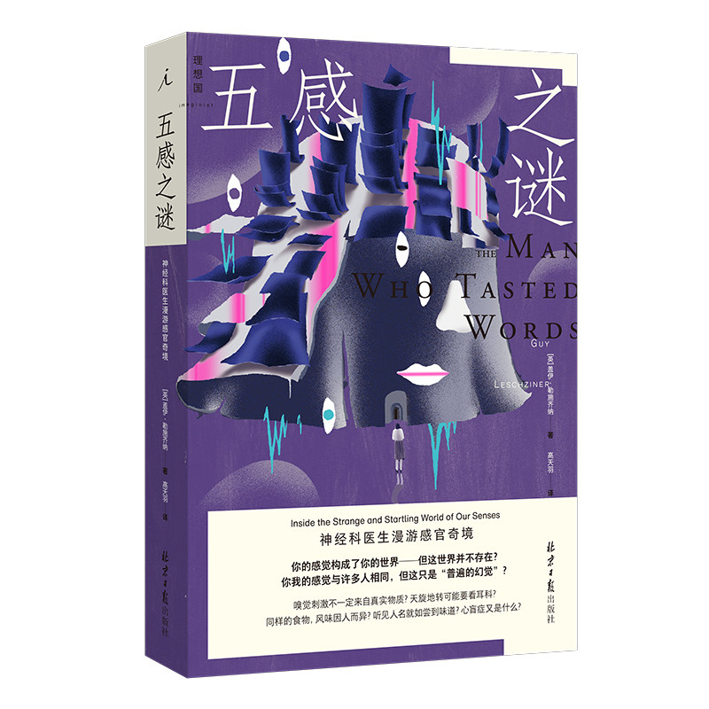 五感之谜: 神经科医生漫游感官奇境 盖伊·勒施齐纳 著 了解人类感官的机制和局限 医学人文 打开一颗心 理想国官方图书旗舰店 - 实物图